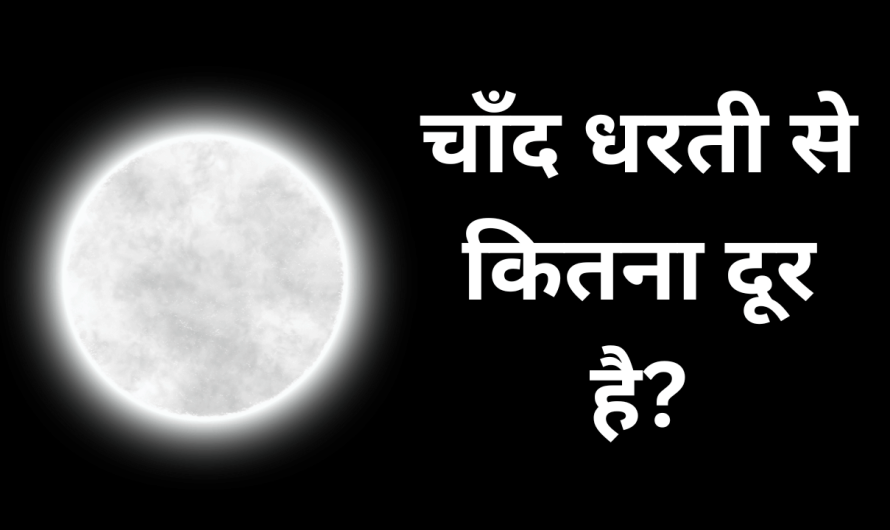 धरती से चाँद कितना दूर है? | Chand dharti se kitne dur hai
