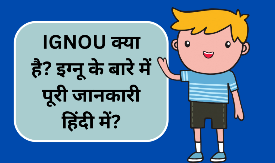 IGNOU क्या है? इग्नू के बारे में पूरी जानकारी हिंदी में?