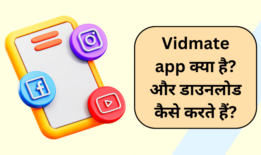 Vidmate app क्या है? और डाउनलोड कैसे करते हैं?